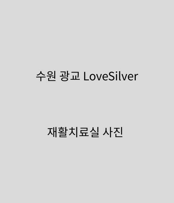 재활치료실